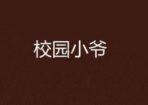 想问问书旗小说的那个橙瓜码字他们啥关系?-发现与分享最新的网络热点话题